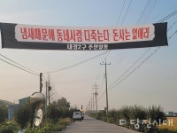 우강면 내경2리 돈사 갈등 어쩌나