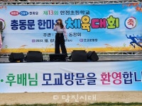 한정초등학교 총동문회, 명랑운동회로 총동문 화합