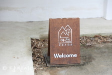 [업체탐방] 감성스테이 산아래 (송산면 칠절리) 자연 속에서 오롯한 쉼을…빨간 지붕 산아래