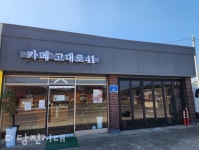 [신설상가] 당진종합운동장 옆 카페 고대로41 고대로41 (고대면 용두리)