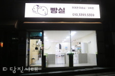 빵실 (읍내동) 박주연 대표  편안한 애견미용실빵실입니다!