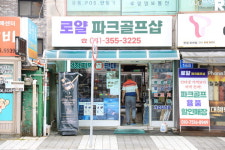 [업체탐방] 로얄스포츠 (읍내동) 파크골프의 모든 것