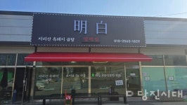 명백집송산점 | [신설상가] 명백집 (송산면 동곡리) 박종연 대표 "하루 60그릇으로 승부하는 보약 같은 한 끼"