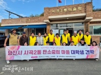 [2024 우리마을사랑운동 최우수마을] 당진3동 시곡2통, 탄소중립실천으로 녹색마을 이루다