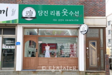 [신설상가] 당진리폼옷수선(읍내동) 김영옥 대표 어떤 수선이든 해결해드립니다!