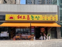 [신설상가] 해오름농산(수청동) 장상구 대표 신선한 식자재 원스톱 쇼핑··· 믿고 찾는 가게