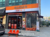 [신설상가]미스타교자 당진CGV점 (읍내동)  양미화 & 최정우 대표   가벼운 마음으로 들리기 좋은 아지트