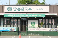 [신설상가] 반촌칼국수 (송악읍 반촌리)  장호천 대표  자연의 편안함을 담은 자가제면 국숫집