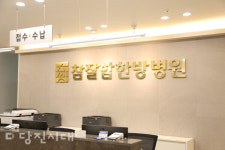 [인터뷰] 참잘함한방병원 당진점 박경수 병원장  당진 첫 한방병원 개원... 체계적인 한양방 협진