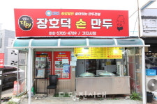 [신설상가] 장호덕손만두 기지시점(송악읍 가학리) 김윤모 대표 육즙 가득 정성으로 빚는 손만두