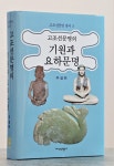 요하문명과 한국상고사의 연관성 탐구 고조선문명의 기원과 요하문명 주목