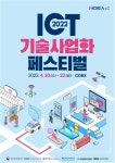 2022년 정보통신기술사업화・인재양성 축제 개최