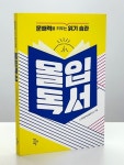 독서의 즐거움ㆍ문해력을 키우는 읽기 습관 몰입독서