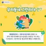 생활 속 탄소중립 실천에 앞장서는 우리 동네 이웃 그린리더
