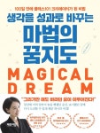 꿈을 이루고 싶다면 그림으로 그려 지도를 만들어라