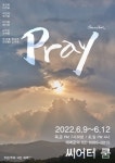 극단 희래단 옴니버스 연극 Pray 공연