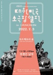 올해로 11주년을 맞은 전국 소극장 축제, "대한민국소극장열전"을 춘천에서 만나다