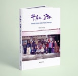 마동욱 열여섯 번째 사진집 꿈속의 고향, 댐 건설로 사라진 전남 장흥 지동마을 사진으로 담아