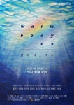 전문무용수와 일반인이 함께하는 치유의 춤 웜바디_어스(Warm body_us)
