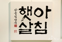 예술의전당 서예박물관, 11월 5일까지 2022, 아시안 캘리그라피 축제 - 천상문자전Ⅱ개최