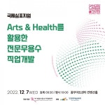 전문무용수지원센터, Arts & Health를 활용한 전문무용수 직업개발 주제로 국제 심포지엄