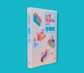 책만 보면 기죽는 느린 학습자, 어떻게 하면  글을 읽고  당당하게 자신의 생각을 표현하게 될까?