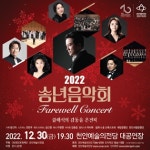 세밑 훈훈하게 데워줄 각양각색 송년음악회