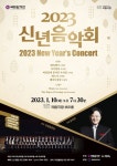 국립예술단이 다채롭게 펼치는 희망의 신년음악회