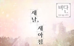퓨전국악 그룹 비단 설 주제곡 〈새날, 새아침〉, 설날 다큐 발표
