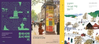 뭄바이, 도쿄 등 아시아의 도시 문화 책으로 보고 느낀다