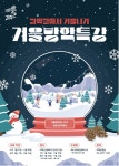 과학관에서 즐기며 배우는 특별한 겨울방학