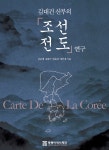 독도‧울릉도 표시한 김대건 신부의「조선전도」, 유럽에 조선을 알리다