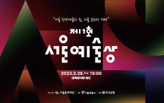 서울문화재단, 서울예술상 신설ㆍ 대학로 창작 클러스터 조성 등 예술지원 선순환 체계 가동