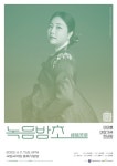 국가무형문화재 여창가곡 이수자 이아름 여창가곡 한바탕 녹음방초(綠陰芳草)