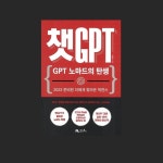 챗GPT, 어떤 분야에서 어떻게 활용할 것인가