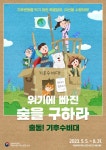 생태계 파괴에 대응하여 어린이·청소년이 일상에서 실천하는 방안 알린다 《위기에 빠진 숲을 구하라 출동! 기후수비대》