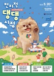 반려인 비반려인이 함께하는 반려동물 축제 전지적 댕댕시점 개최