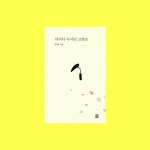 80편의 시, 그림으로 담은 어머니와 고향