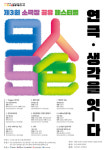 제3회 소극장 공유 페스티벌 9人9色 연극, 생각을 잇-다! , 6월 7일 개막
