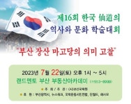 부산 장산 마고당의 의미 고찰 학술 대회 개최