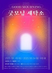 마음의 애도를 그린 창작연극 굿모닝 세탁소