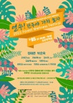 얼쑤! 민주야 가치 놀자 대동한마당 공연