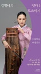 서울에서 열리는 첫 이태백류 아쟁산조 긴 산조 연주,  김빛나 독주회 김빛나의 잇다Ⅰ_도스리기