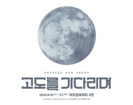 함께 달을 바라보는 것만으로 또 하루 살만해진다, 연극 고도를 기다리며