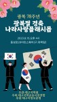 대구국학운동시민연합,  동성로28아트스퀘어에서 광복절 경축 행사