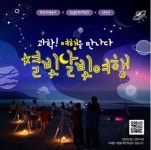 천체과학과 낭만여행의 만남, 신안 해변서 천체관측 별빛달빛여행