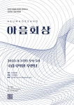 7년간  영산회상 전바탕 재해석, 완성도 높인 아음회상 연주