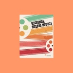 한국영화의 르네상스는 어디에서 왔는가
