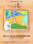 어린 시절 추억이 담긴 노들나루공원은 어디로 가고,   연극 나루