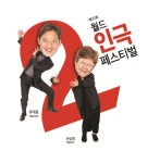 100개의 특별한 2인극 글로벌 예술축제